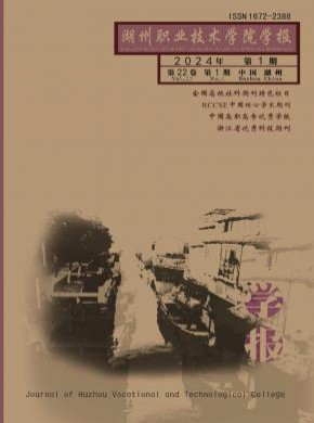 湖州职业技术学院学报期刊